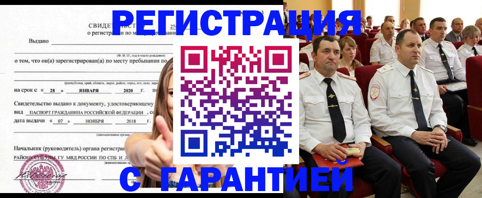 прописка законно в Чите