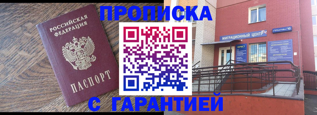 прописка 2025 в Чите